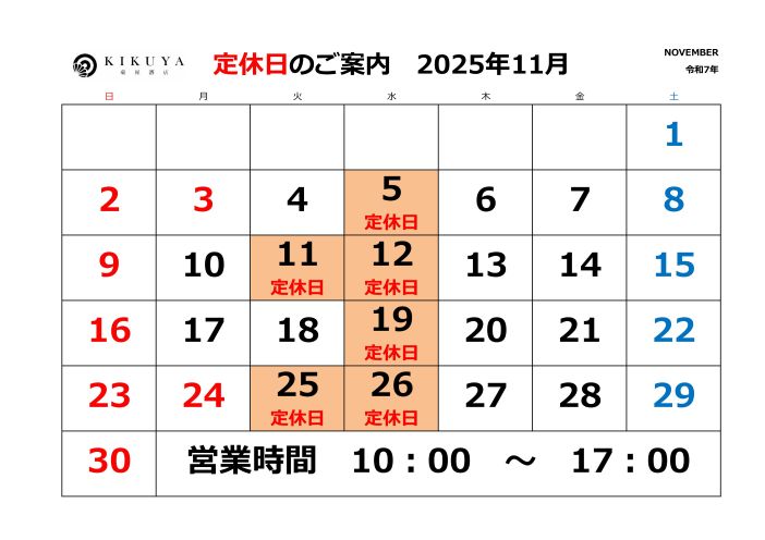 11月休業日のお知らせ
