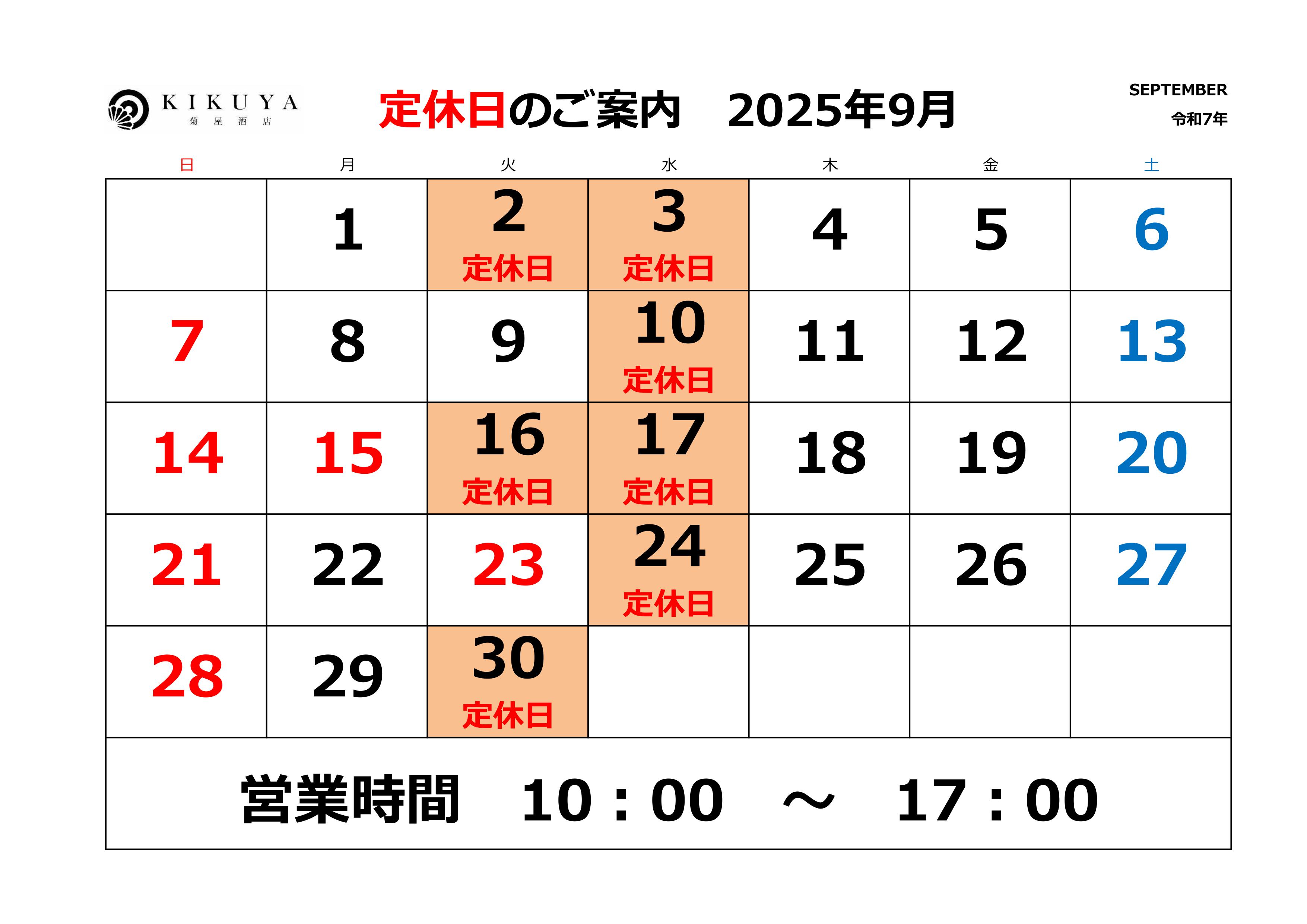 9月休業日のお知らせ
