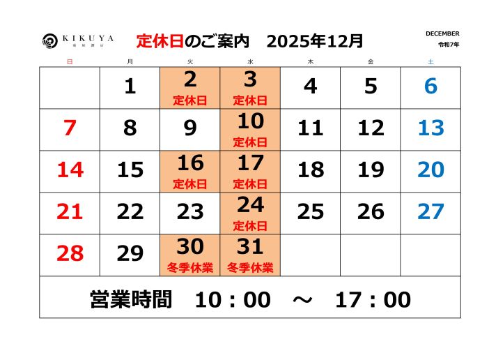 12月休業日のお知らせ