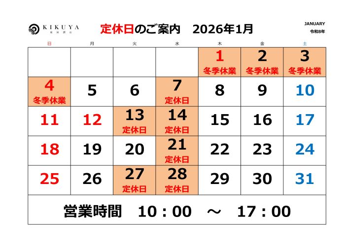 1月休業日のお知らせ