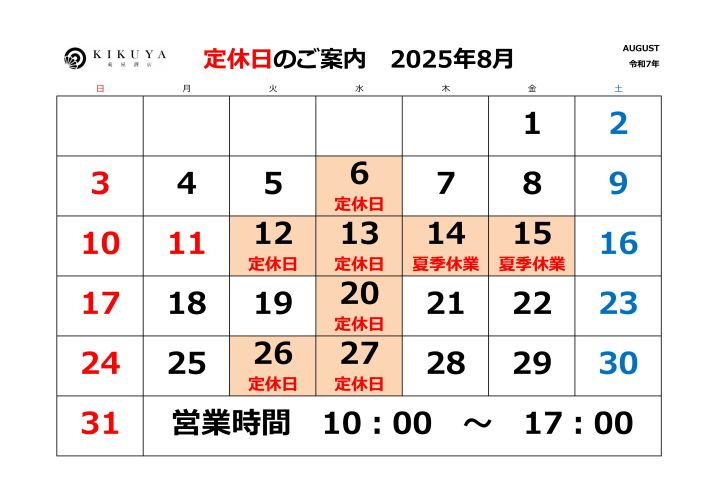 8月休日のご案内