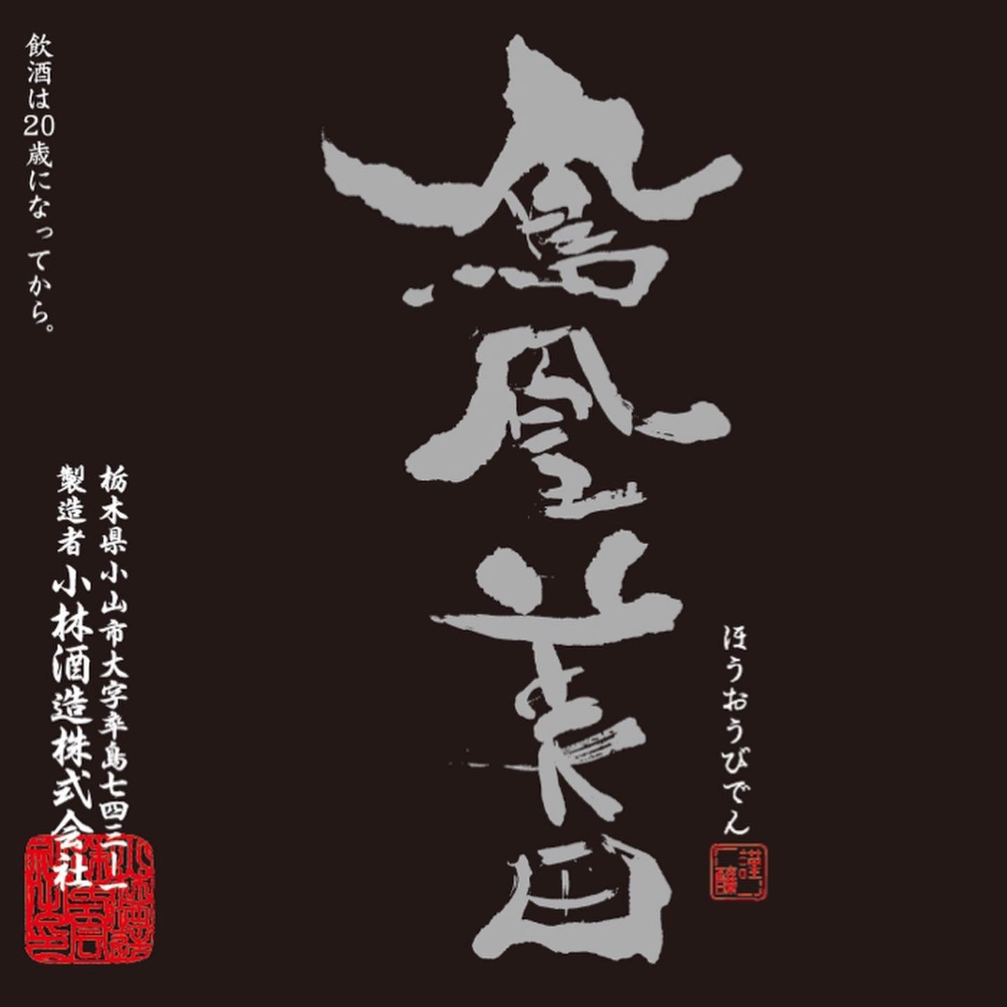 鳳凰美田 黒判 期間限定発売/終了しました